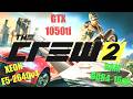 THE CREW 2 (THE BEGINING).XEON E5 2640v4/GTX 1050ti/DDR4 16gb