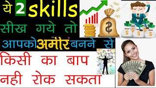 2 skills जो आपको अमीर बना देगी | skills for money making | best skills 2022 |soft skills | dhan rule screenshot 4