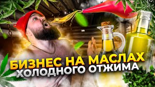 видео: Сыродавленное масло как бизнес. Бизнес на отжиме масла. Производство масла холодного отжима картинка: Сыродавленное масло как бизнес. Бизнес на отжиме масла. Производство масла холодного отжима