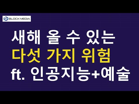 새해 5가지 위험