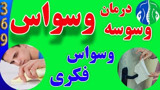 وسواس: درمان وسواس فکری بدون دارو| وسواس فکری| وسوسه وسواس| درمان وسواس فکری و عملی
