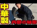 【極秘公開】買ってはいけない！中国製激安タイヤの中身を比較検証してみたらヤバイ秘密が判明しました！
