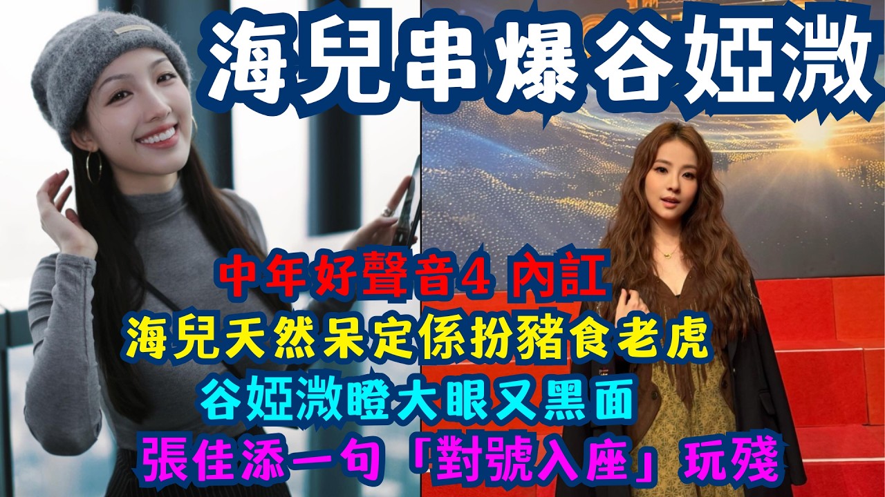 【中年好聲音4 內訌】海兒「天然呆」激到谷婭溦爆seed！ 真係無心之失定係扮豬食老虎？拆解美女導師開火內幕！谷婭溦又黑面？被海兒寸完仲要被張佳添「單打」！張佳添一句「對號入座」玩殘谷婭溦！