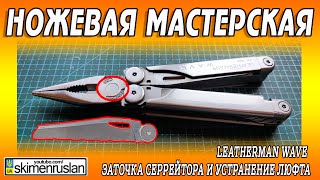 Leatherman Wave  Заточка серрейтора и устранение люфта @skimenruslan