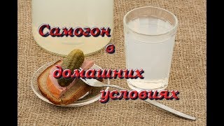 Самогон по домашнему/Гоним вкусный самогон