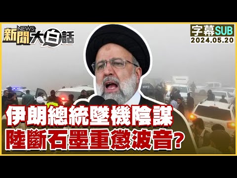 [SUB]伊朗總統墜機陰謀 陸斷石墨重懲波音？ 新聞大白話 20240520 (字幕版)