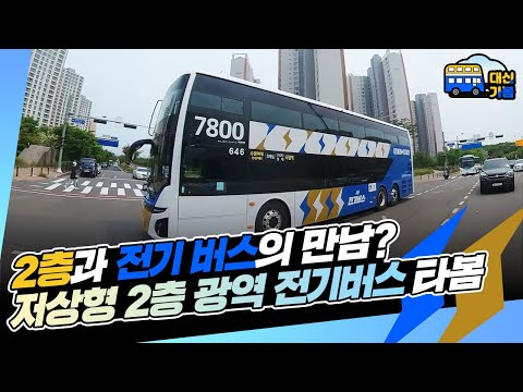 [대신가봄] 수원 출퇴근러를 위한⚡️⚡️ NEW 2층 광역전기버스 주행영상! 🚌
