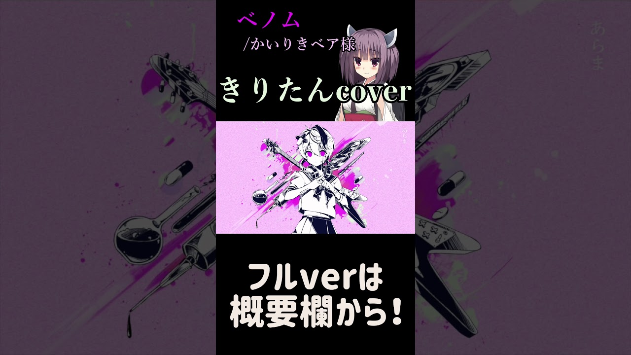 ベノム かいりきベア Aiきりたん 歌わせてみた Shorts Youtube