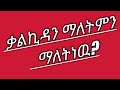ቃል ኪዳን ማለት ምን ማለትነዉ