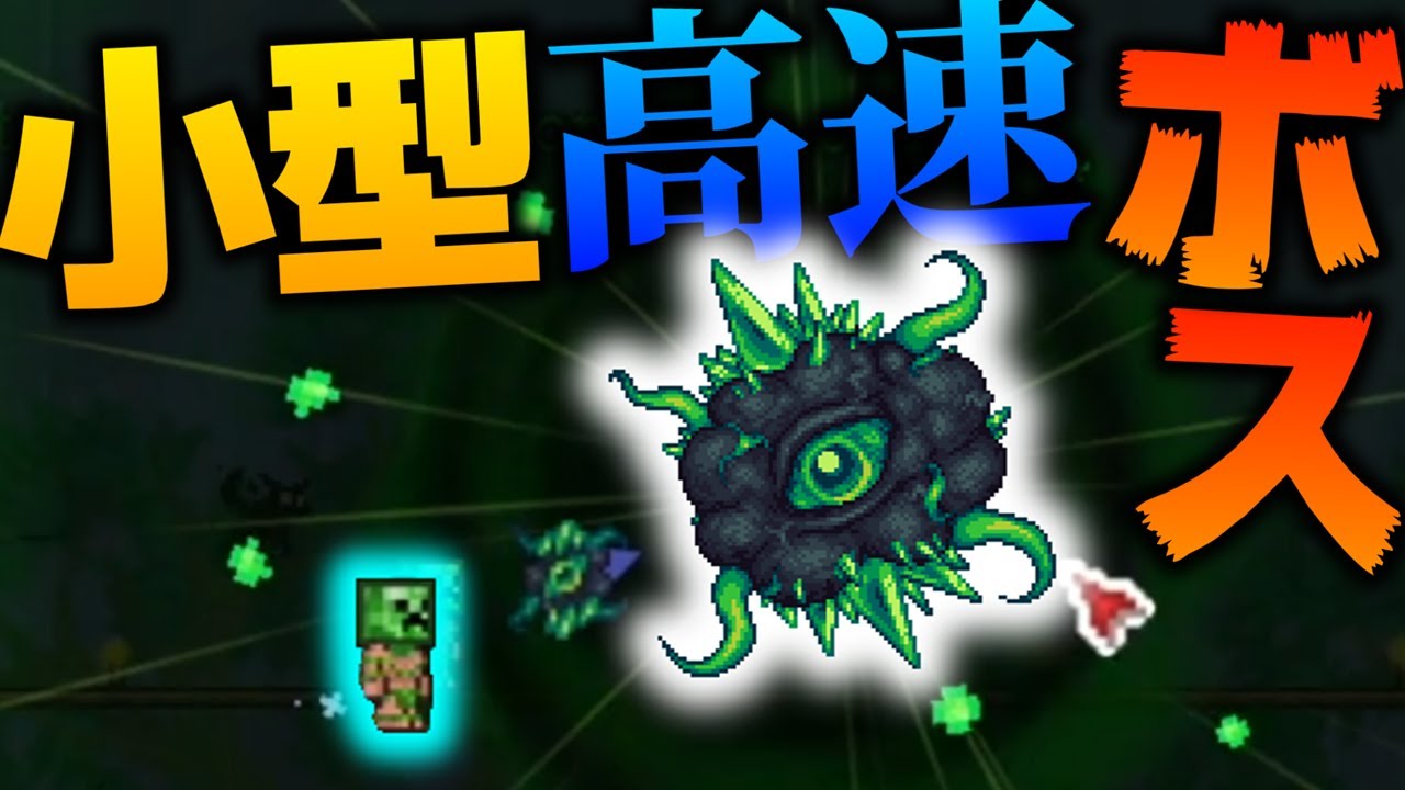 【Terraria】別世界からのボス!!「Seed of Infection」が小さくて素早くて・・・/古蹟の世界 Part10【ゆっくり実況】【Redemption】