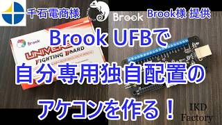 BrookのUFBで自分専用独自配置のアケコンをつくる【千石電商様、Brook様提供】