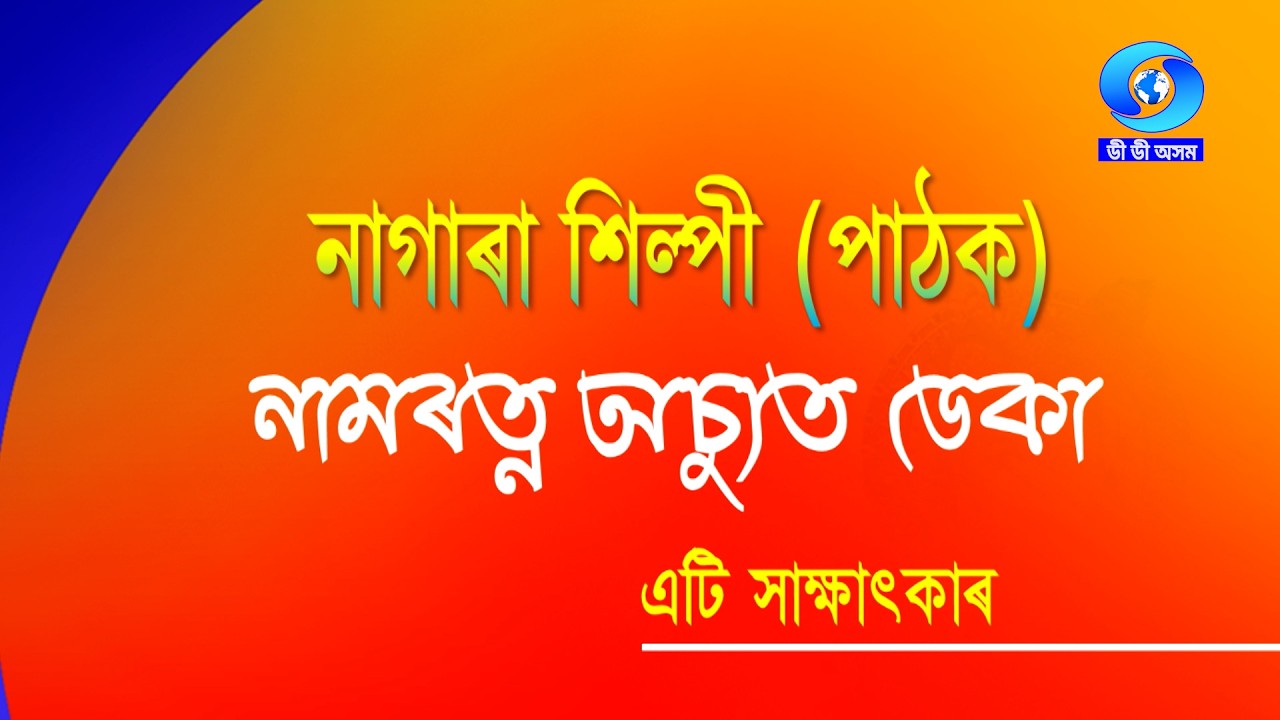 AN INTERVIEW WITH NAGARA SILPI (PATHAK) NAMRATNA ACHYUT DEKA