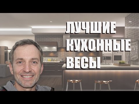 Лучшие кухонные весы - рейтинг 2021 года