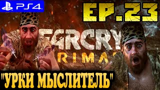 Far Cry Primal ► прохождение на PS4 (#23) \