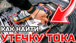 How to find a current leak BMW X5 E53 battery if it is discharged