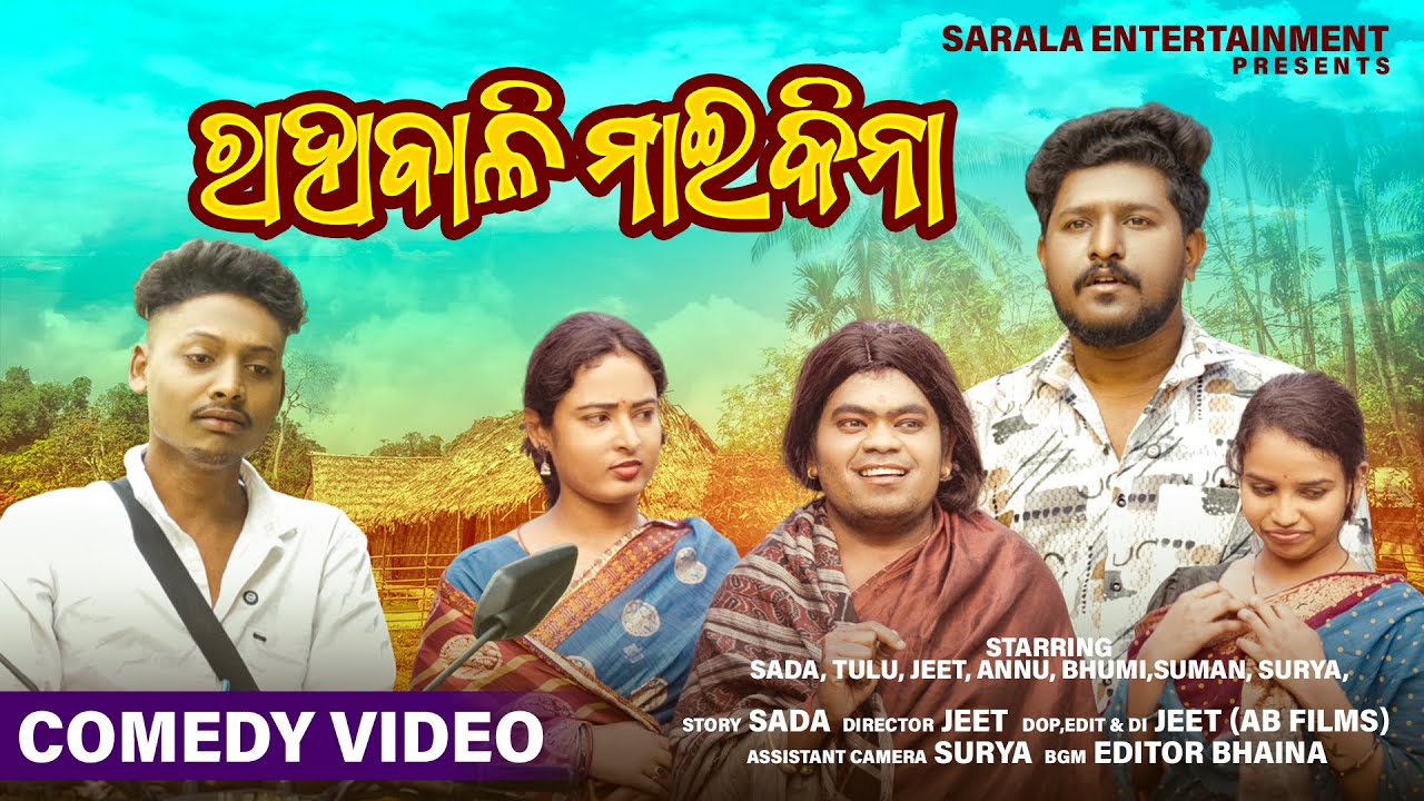 RAHABALI MAIKINA || NEW ODIA COMEDY || TULU COMEDY, SADA COMEDY, ANNU &BHUMI || SARALA ENTERTAINMENT
