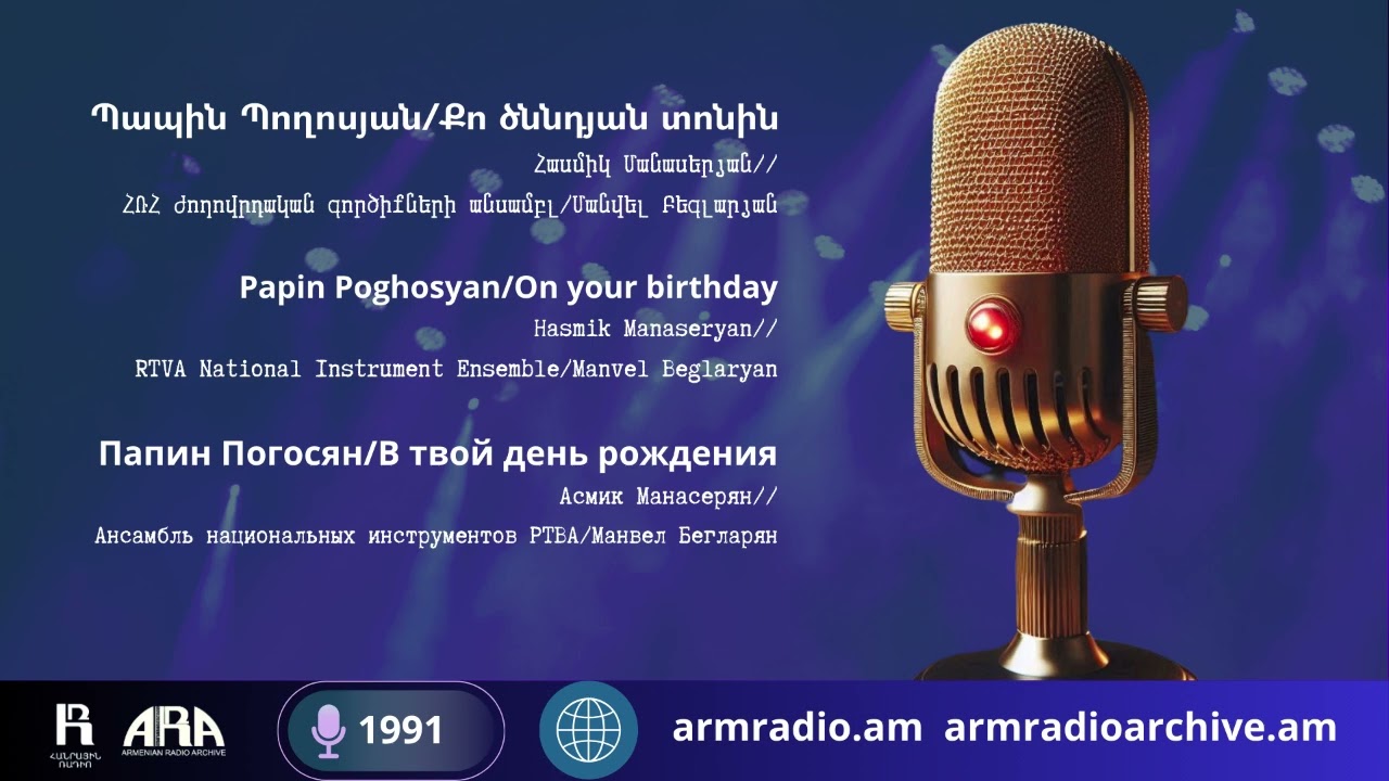 Պապին Պողոսյան/ Քո ծննդյան տոնին/ Papin Poghosyan/ On your birthday