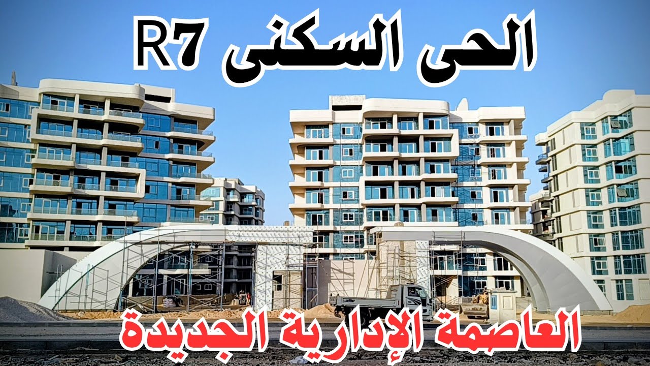 الحى السكنى R7 فى العاصمة الادارية الجديدة 