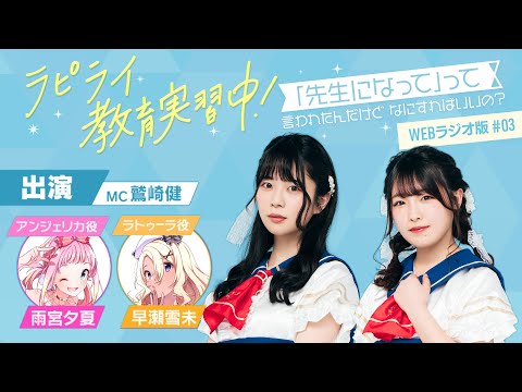 ラピライ教育実習中!〜「先生になって」って言われたんだけどなにすればいいの?〜WEBラジオ版#03