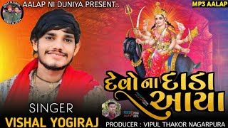 Chaitar Na Dada || Devo Na Dada Aya || Vishal Yogi New Chaitra Ni Navratri Alap || Non Stop Alap