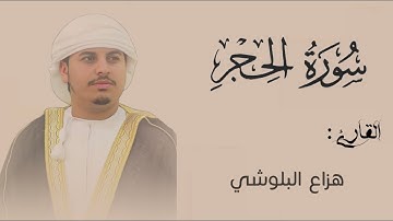 ۞ نَبِّئْ عِبَادِىٓ أَنِّىٓ أَنَا ٱلْغَفُورُ ٱلرَّحِيمُ || تلاوة تأخذك إلى عالم أخر || هزاع البلوشي🤍