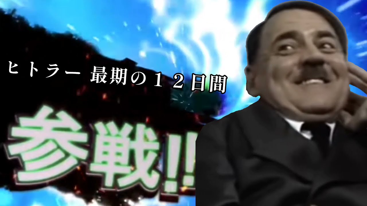総統閣下全員参戦Part2