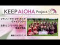 【KEEP ALOHA Project 】リコ リーハウ メレ 佳永子先生/フラ ハーラウ プア オヒア ヴァイリウラー