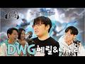 월즈 우승 조건이요? DWG 너구리 &amp; 베릴ㅣ롤디오 EP2 Mp3 Song