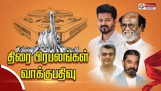 🔴LIVE: வாக்களிக்க திரண்ட திரைப்பிரபலங்கள் | Parliament Election 2024 | Vote | Polling