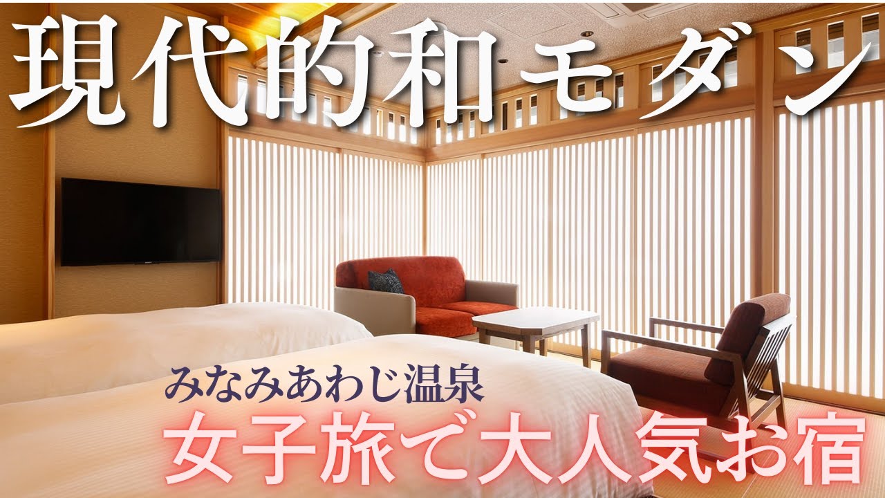 【港町の人気宿】溱小宿 海の薫とAWAJISHIMA（兵庫県南あわじ市）