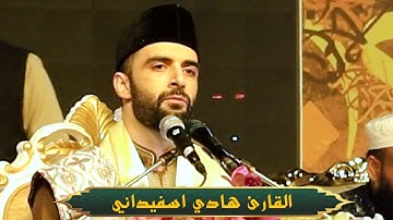 تلاوة القرآن الكريم بصوت هز العالم || القارئ هادي اسفيداني من بنغلاديش
