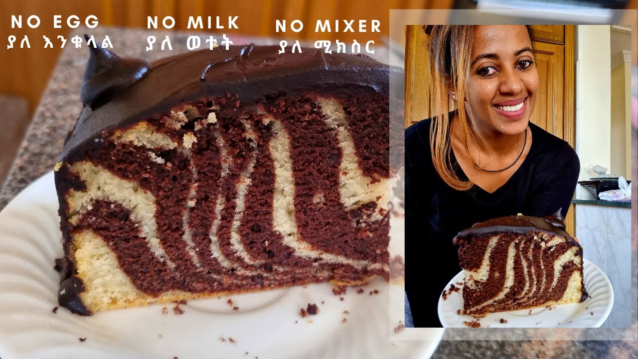 የፆም ኬክ |የፆም ማርብል ኬክ | የፆም ክሬም አሰራር| Vegan Marble cake | ቸኮሌት ኬክ | chocolate cake | no egg | no dairy