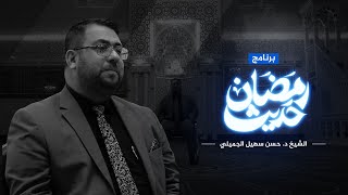 حديث رمضان 2024 | الحلقة العاشرة: رمضان والشعور بالآخرين | الشيخ د. حسن سهيل الجميلي