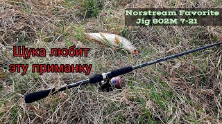 Щука любит эту приманку. Весенние щуки на Norstream Favorite Jig 802M. by Охотник на щук Pike hunter 8,518 views 1 month ago 37 minutes