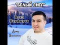 Влад Порфиров "БЕЛЫЙ СНЕГ"