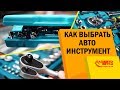 Чем ремонтировать авто? Как выбрать инструмент? Инструмент для ремонта авто. Наборы инструментов.