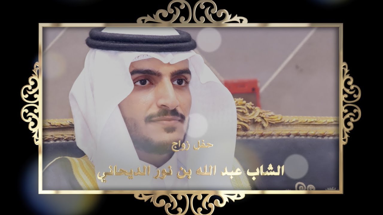 حفل زواج الشاب عبد الله بن نور الديحاني بقاعة الثريا | تصوير #بحرة_مباشر