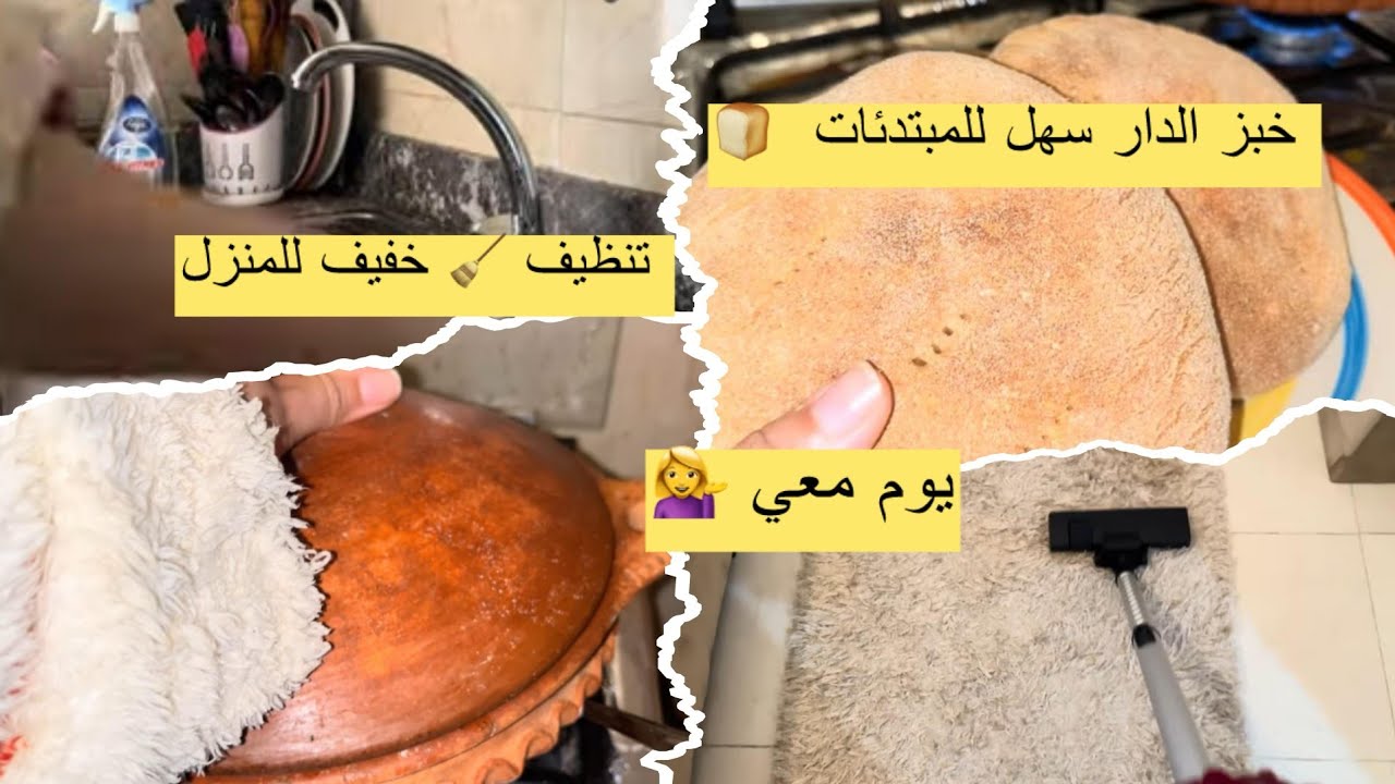 يوم معي 🏡| تنضيف خفيف للبيت + خبز سهل للمبتدئات 🍞 Day with me 
