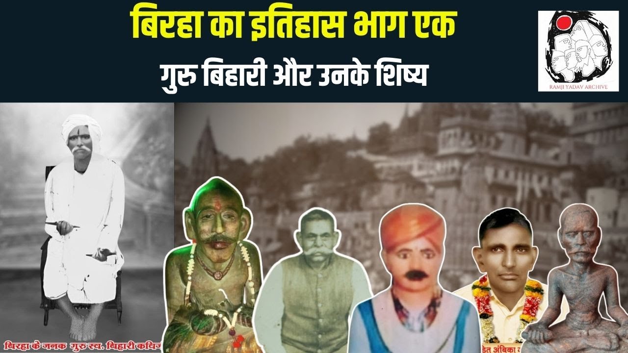 बिरहा श्रमजीवियों का आत्मगान था | History of Birha Part One | Bihari Guru