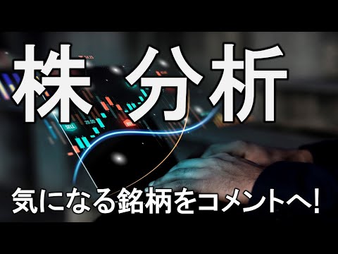 相場振り返り＆銘柄分析ライブ。気になる銘柄をコメントへ