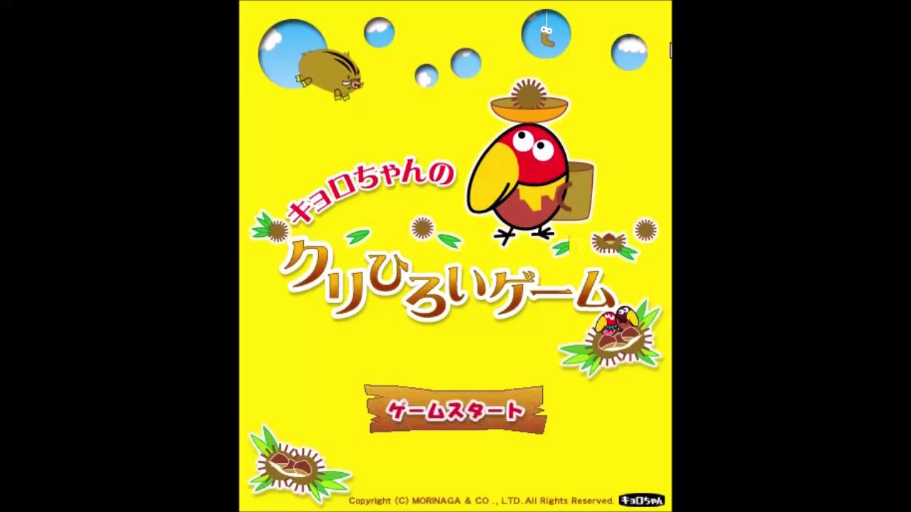 2006年の】キョロちゃんのクリひろいゲーム【shockwaveゲーム】 - YouTube