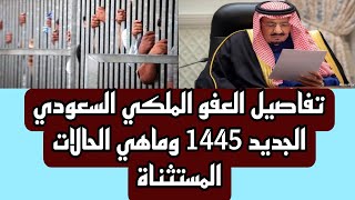 تفاصيل العفو الملكي السعودي الجديد 1445 وماهي الحالات المستثناة