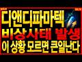디앤디파마텍 주가전망) 비상사태 발생 이 상황 모르면 큰일난다 | 제약바이오 비만치료제 무상증자 디에스경제타임즈 칠득이