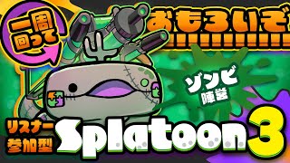 🦐参加型 スプラトゥーン3 🦀 フェスやるぞい!!!  スプラ( ˊ̱˂˃ˋ̱ ) 【 Vtuber トライストリンガー 】