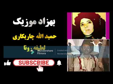 حمید الله چاریکاری و لطیفه رونا صد سیب سرخ انداختم در بام تو دلبر