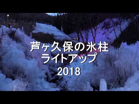 芦ヶ久保の氷柱　ライトアップ　2018  Ice pillar Light Up