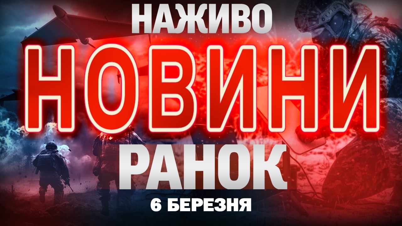 НОВИНИ НАЖИВО РАНОК 6 БЕРЕЗНЯ - П'ЯТНИЦЯ