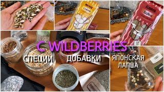 Заказ с Wildberries: Специи, добавки, японская лапша| Что рекомендую, а что нет