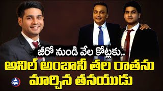 From Bankruptcy to Fortune: How Anil Ambani's Son Became a Beacon of Hope  | Mic TV