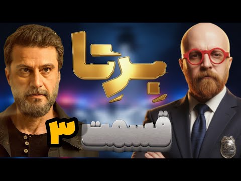 بررسی قسمت سوم سریال برتا اکشن یا کارت پستال